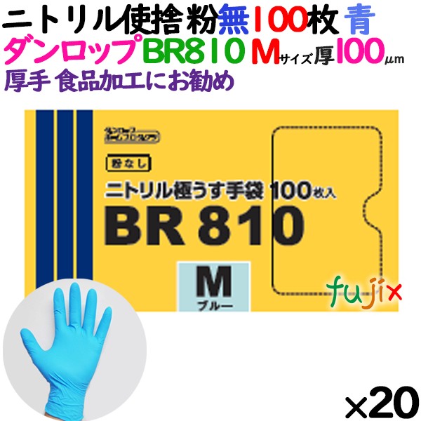 ニトリルグローブ 厚手 100μ BR810 ブルー 粉なし Mサイズ ダンロップ