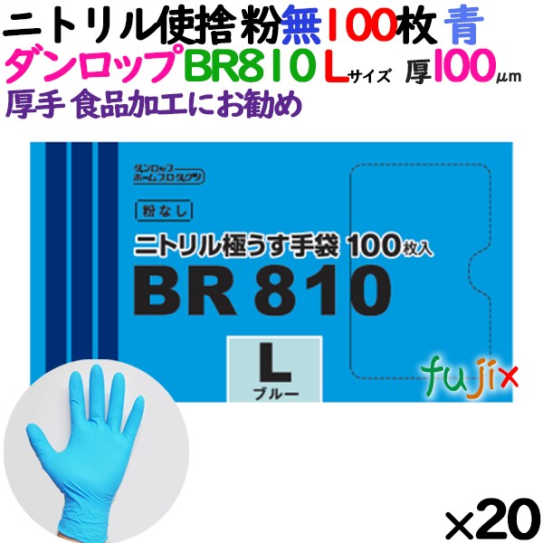 ニトリルグローブ 厚手 100μ BR810 ブルー 粉なし Lサイズ ダンロップ