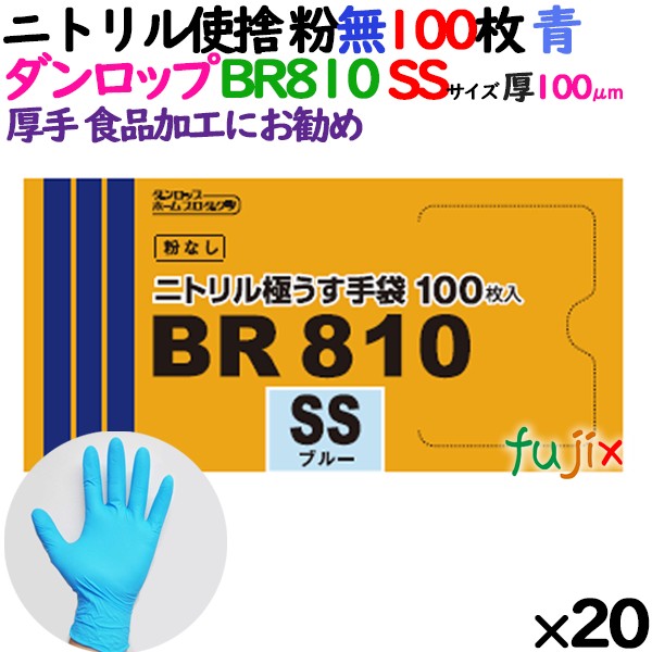 ニトリルグローブ 厚手 100μ BR810 ブルー 粉なし SSサイズ ダンロップ