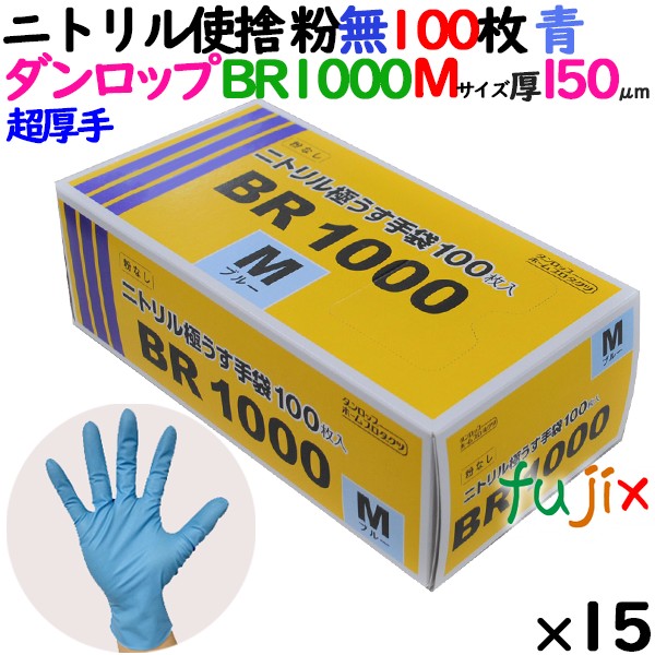 ニトリルグローブ 超厚手 BR1000 ブルー 粉なし Mサイズ 100 枚×15小箱／ケース ダンロップ