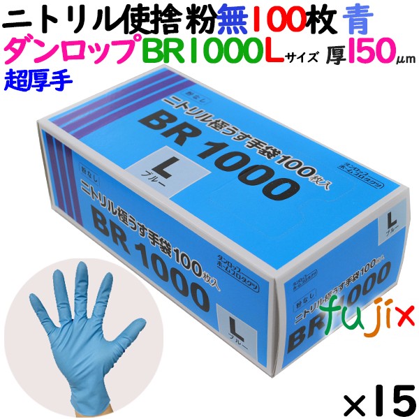 ニトリルグローブ 超厚手 BR1000 ブルー 粉なし Lサイズ 100 枚×15小箱／ケース ダンロップ