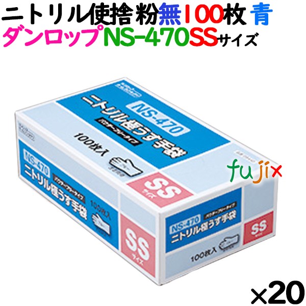 ニトリルグローブ 厚手 NS-370 ブルー 粉なし SSサイズ ダンロップ