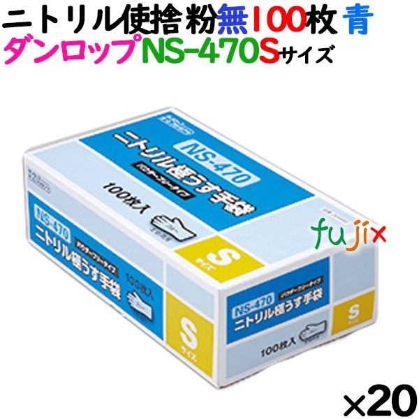 ニトリルグローブ 厚手 NS-470 ブルー 粉なし Sサイズ ダンロップ