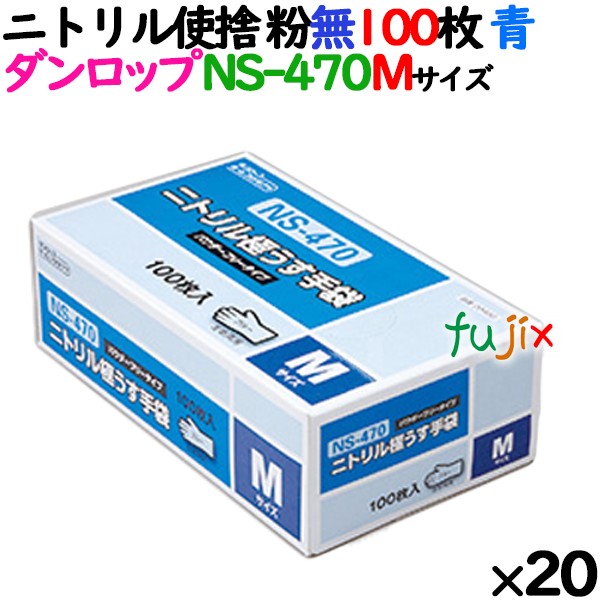 ニトリルグローブ 厚手 NS-370 ブルー 粉なし Mサイズ ダンロップ