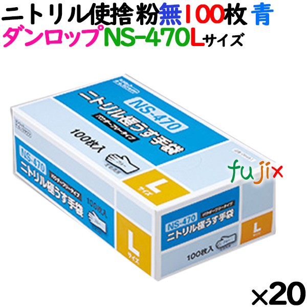 ニトリルグローブ 厚手 NS-470 ブルー 粉なし Lサイズ ダンロップ