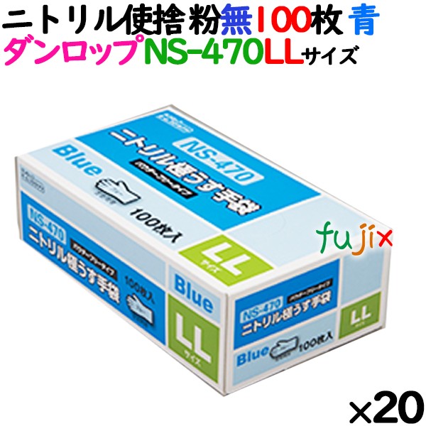 ニトリルグローブ 厚手 NS-470 ブルー 粉なし LLサイズ ダンロップ