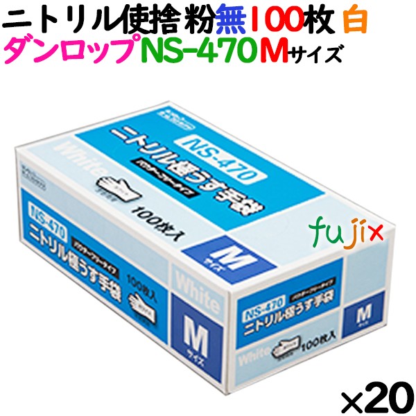 ニトリルグローブ 厚手 NS-470 ホワイト（白色）　パウダーフリー（粉なし） Mサイズ ダンロップ