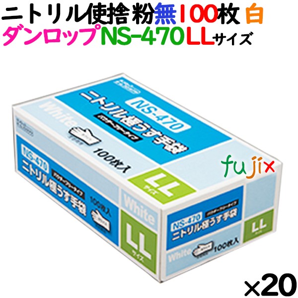 ニトリルグローブ 厚手 NS-470 ホワイト（白色）　パウダーフリー（粉なし） LLサイズ ダンロップ