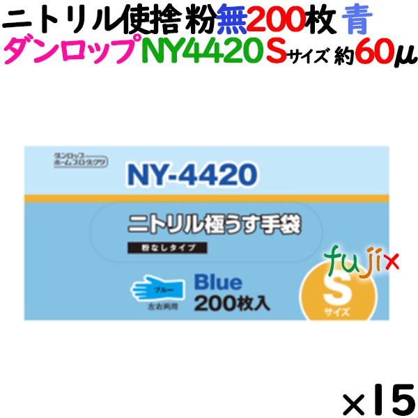 ニトリルグローブ 厚手 NY-4420 ブルー（青色）　パウダーフリー（粉なし） Sサイズ ダンロップ