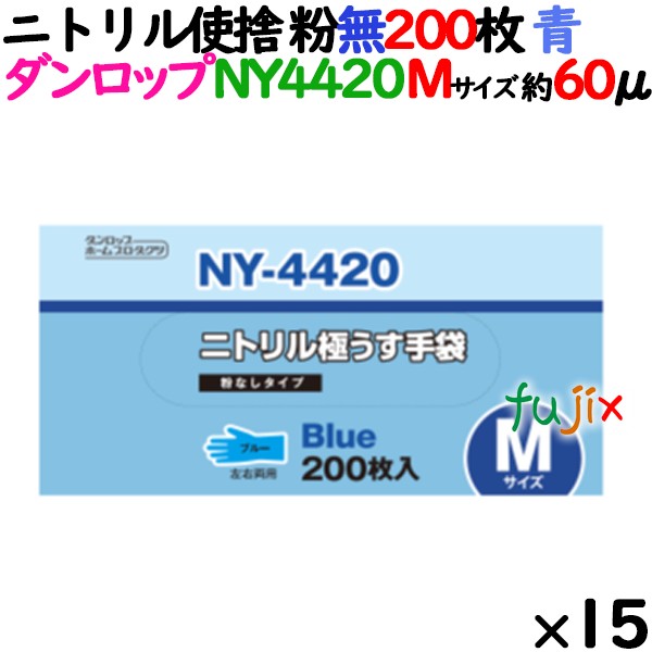 ニトリルグローブ 厚手 NY-4420 ブルー（青色）　パウダーフリー（粉なし） Mサイズ ダンロップ