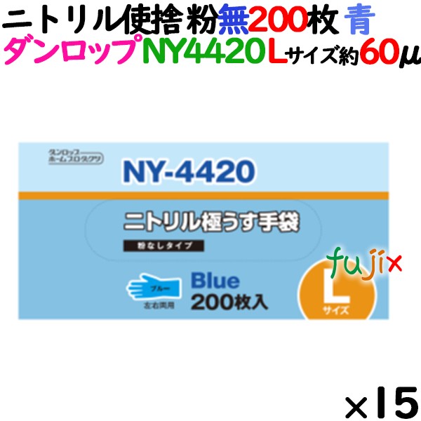 ニトリルグローブ 厚手 NY-4420 ブルー（青色）　パウダーフリー（粉なし） Lサイズ ダンロップ