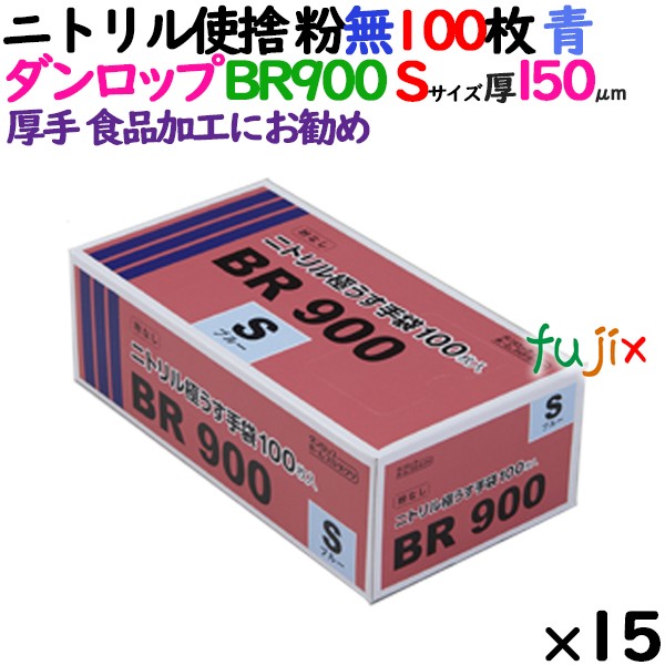 ニトリルグローブ 厚手 BR-900 ブルー 粉なし Sサイズ ダンロップ