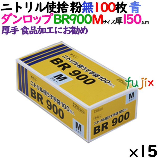 ニトリルグローブ 厚手 BR-900 ブルー 粉なし Mサイズ ダンロップ