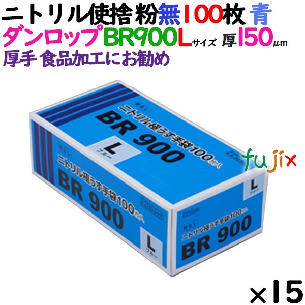 ニトリルグローブ 厚手 BR-900 ブルー 粉なし Lサイズ ダンロップ