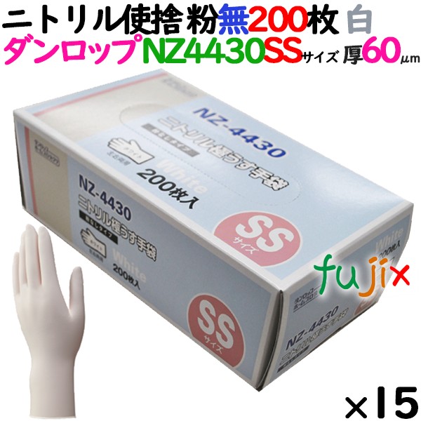 ニトリルグローブ 厚手 NZ-4430 ホワイト（白色）　パウダーフリー（粉なし） SSサイズ ダンロップ