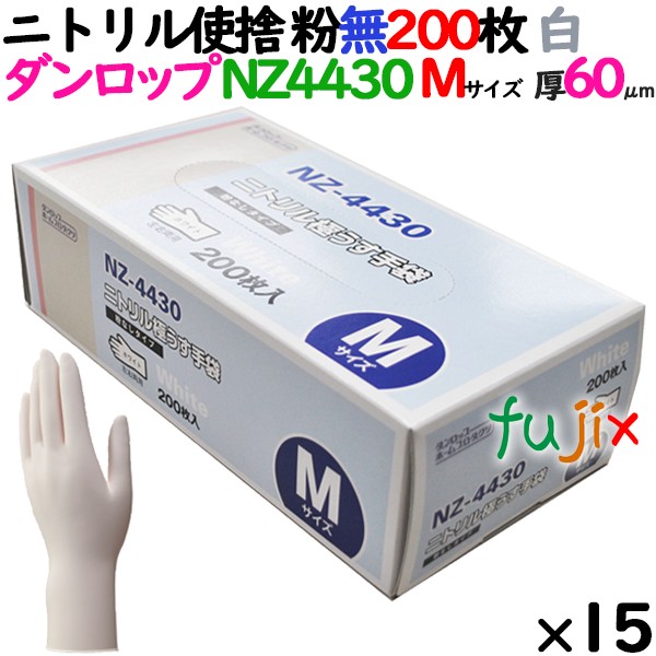 ニトリルグローブ 厚手 NZ-4430 ホワイト（白色）　パウダーフリー（粉なし） Mサイズ ダンロップ