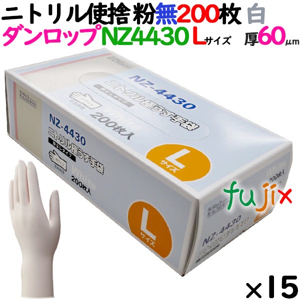 ニトリルグローブ 厚手 NZ-4430 ホワイト（白色）　パウダーフリー（粉なし） Lサイズ ダンロップ