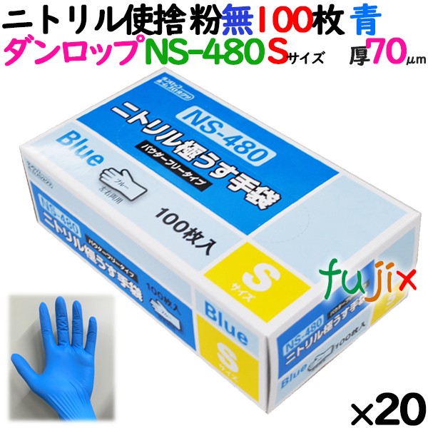 ニトリルグローブ 厚手 NS-480 ブルー 粉なし Sサイズ 100 枚×20小箱／ケース ダンロップ