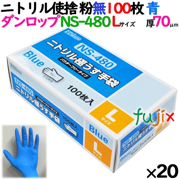 ニトリルグローブ 厚手 NS-480 ブルー 粉なし Lサイズ ダンロップ