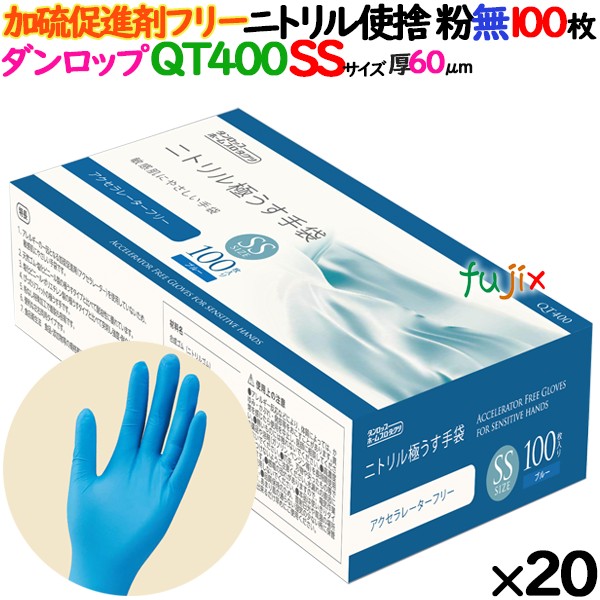 ニトリルグローブ アレルギーリスクを低減！加硫促進剤不使用（アクセラレーターフリー）60μ QT400 ブルー 粉なし SSサイズ ダンロップ