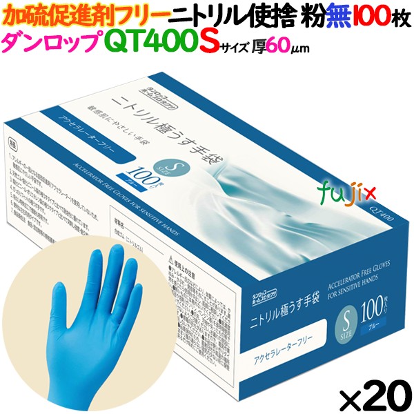 ニトリルグローブ アレルギーリスクを低減！加硫促進剤不使用（アクセラレーターフリー）60μ QT400 ブルー 粉なし Sサイズ ダンロップ