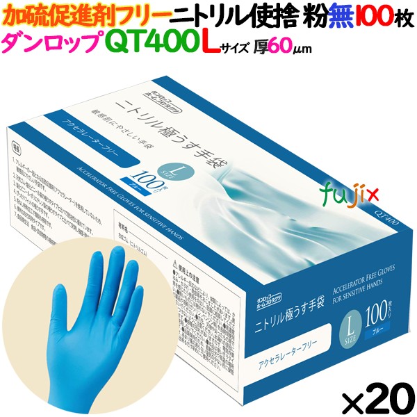 ニトリルグローブ アレルギーリスクを低減！加硫促進剤不使用（アクセラレーターフリー）60μ QT400 ブルー 粉なし Lサイズ ダンロップ