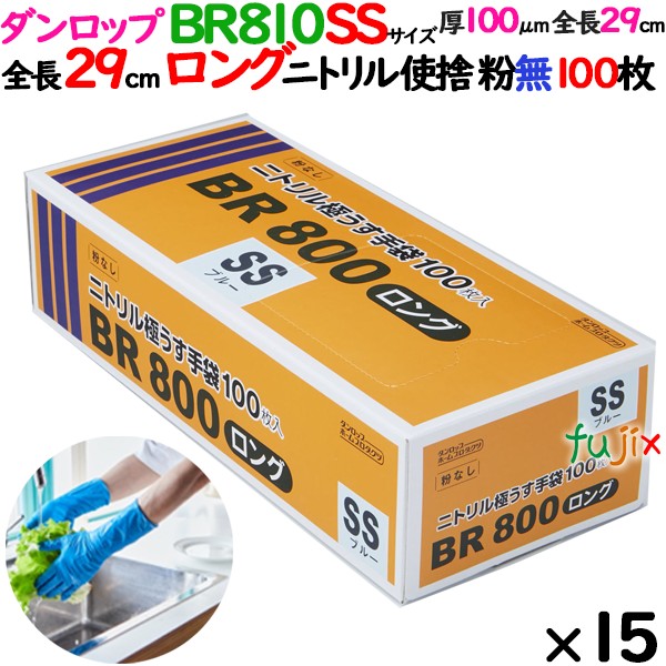 BR800ロング　SSサイズ ニトリルグローブ 9645