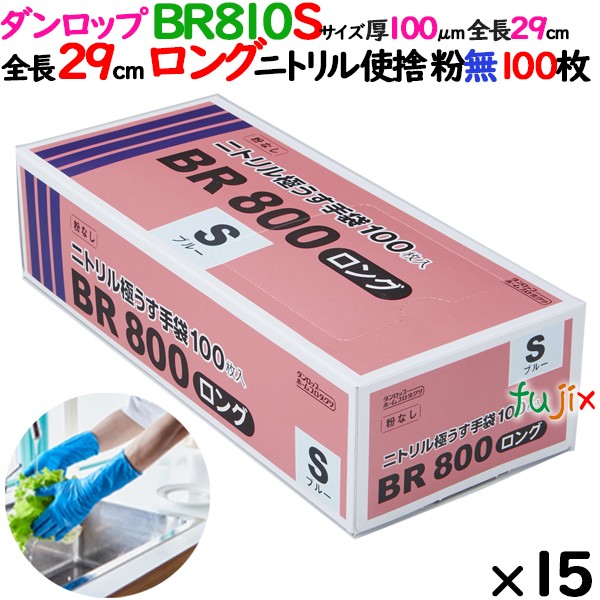 BR800ロング　Sサイズ ニトリルグローブ 9646