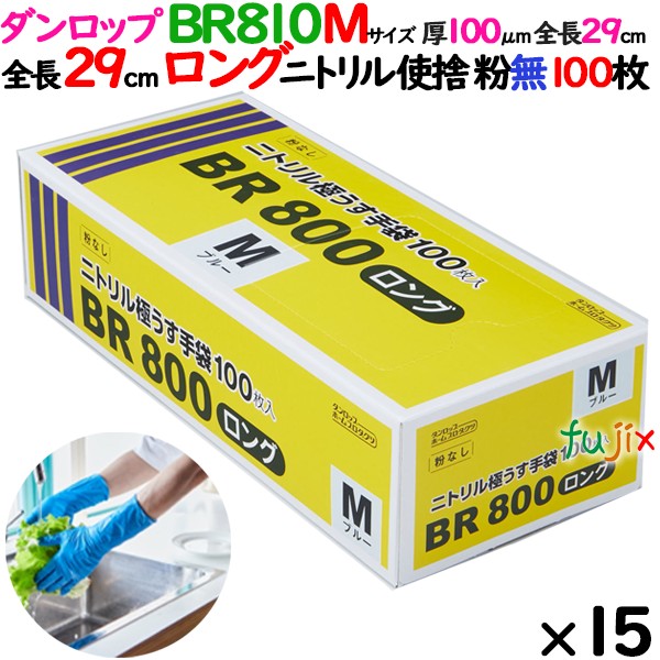 BR800ロング　Mサイズ ニトリルグローブ 9647