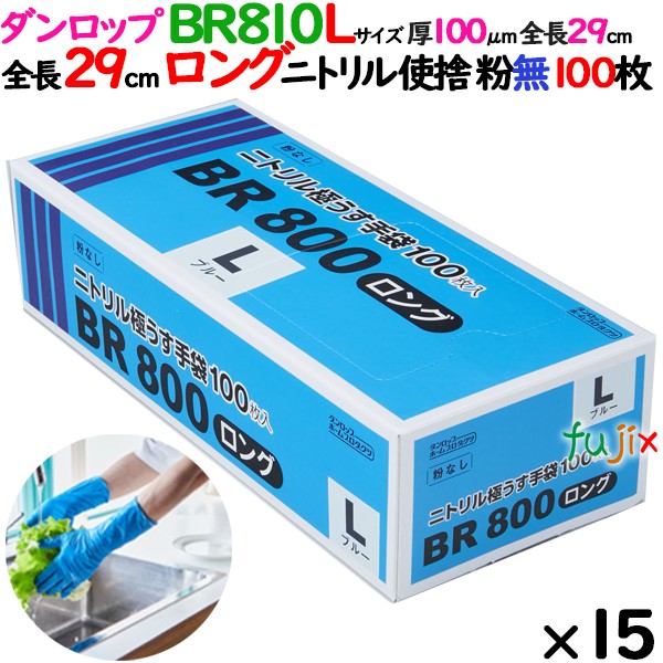 BR800ロング　Lサイズ ニトリルグローブ 9648