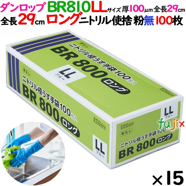 BR800ロング　LLサイズ ニトリルグローブ 9649