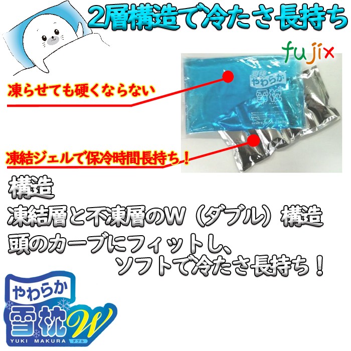 やわらか雪枕Ｗ（ダブル） 冷凍庫用 保冷枕　14個／ケース　熱中症対策　保冷剤　09655