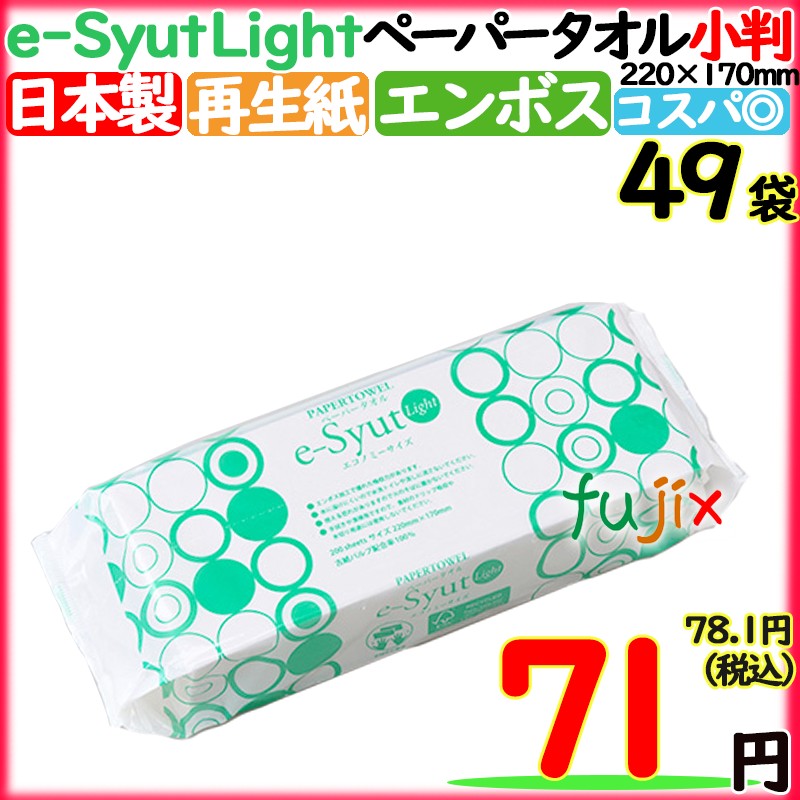 e-Syut Light ペーパータオル　日本製　業務用　小判