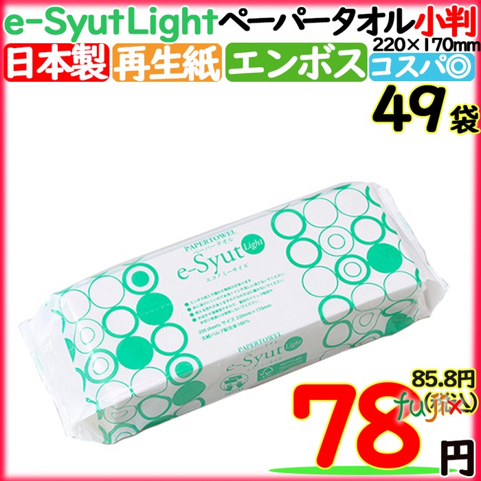 e-Syut Light ペーパータオル　日本製　業務用　小判