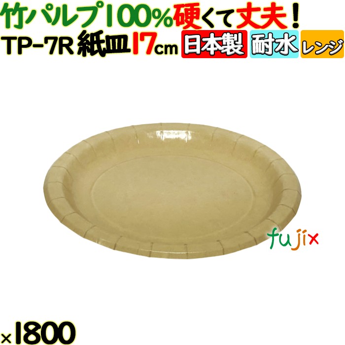 竹パルプペーパープレート17cm 1800枚（50枚×36）／ケース 使い捨て紙皿 日本製 TP-7R