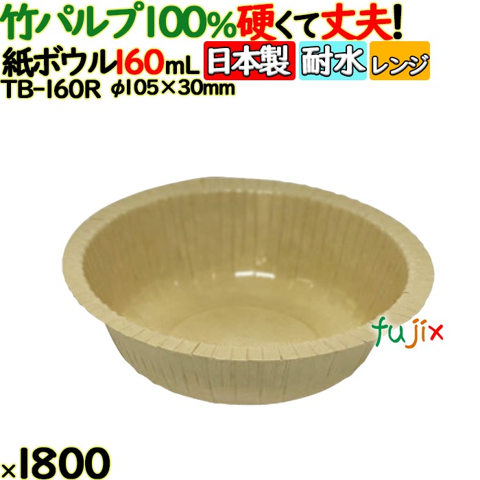 竹パルプペーパーボウル160ml 1800(50個×36)／ケース 使い捨て紙皿 日本製 TB-160R