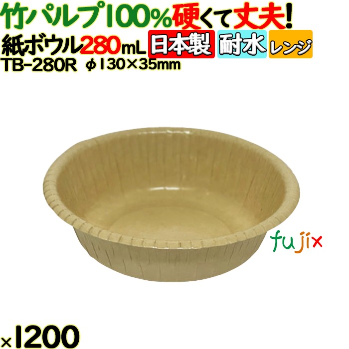 竹パルプペーパーボウル280ml 1200(50個×24)／ケース 使い捨て紙皿 日本製 TB-280R