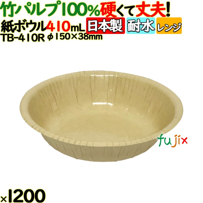 竹パルプペーパーボウル410ml 1200(50個×24)／ケース 使い捨て紙皿 日本製 TB-410R