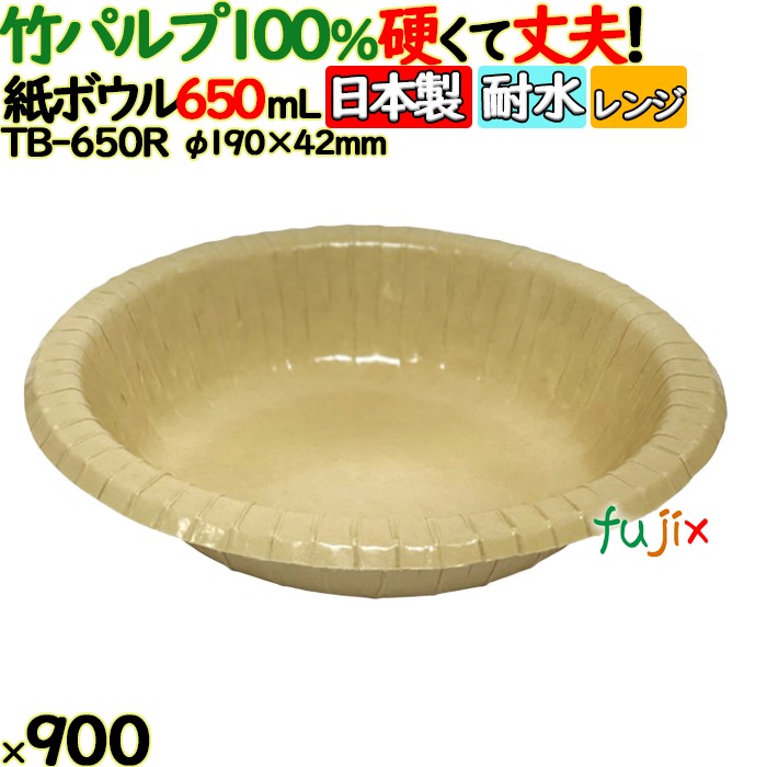 竹パルプペーパーボウル650ml 900(50個×18)／ケース 使い捨て紙皿 日本製 TB-650R
