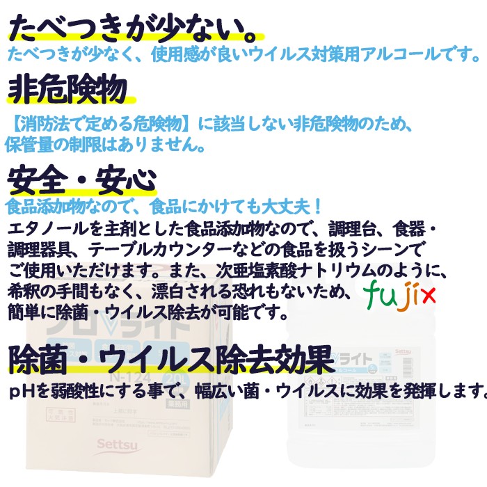 ノロV ライト 20L 詰替用　セッツ　食品添加物アルコール製剤 N-124