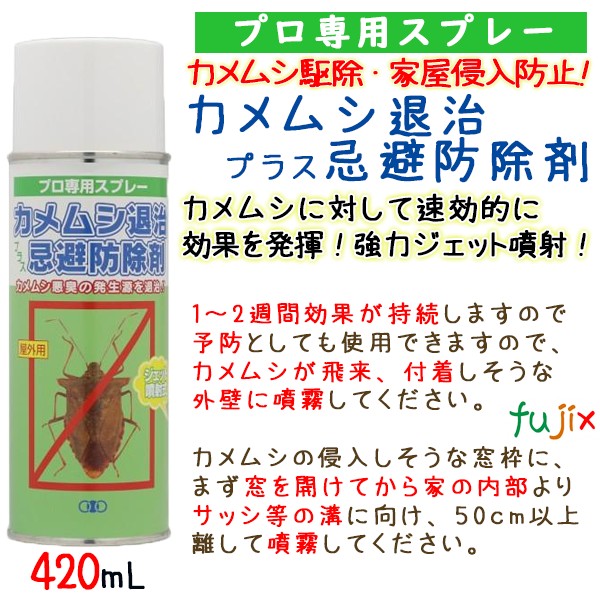 カメムシ スプレー　カメムシ退治プラス忌避防除剤　420mL×6本/ケース　対策　忌避　撃退　駆除　予防　よけ