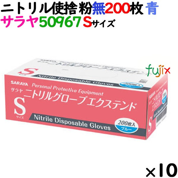 ニトリルグローブ エクステンド 厚手 50967 ブルー 粉なし Sサイズ 200
