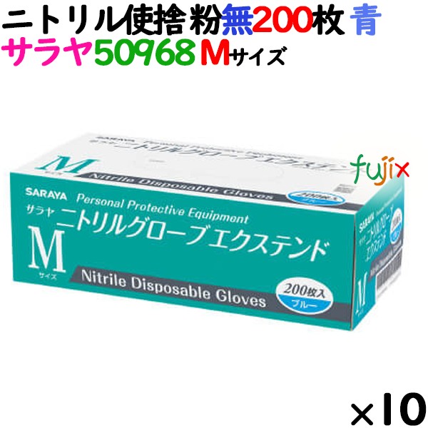 ニトリルグローブ エクステンド 厚手 50968 ブルー 粉なし Mサイズ 200 枚×10小箱／ケース サラヤ