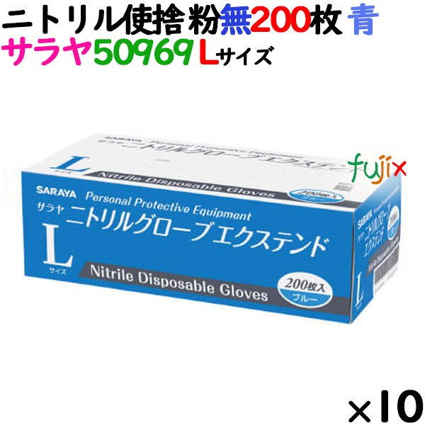 ニトリルグローブ エクステンド 厚手 50969 ブルー 粉なし Lサイズ 200 枚×10小箱／ケース サラヤ