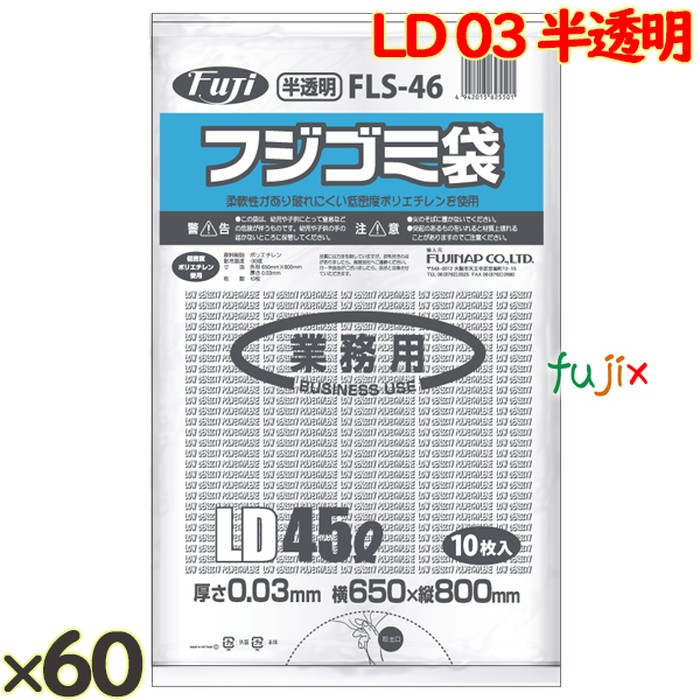 フジ ゴミ袋 LD 45L 03 半透明  0.03mm 600枚（10枚×60冊）／ケース FLS-46 4942015625501