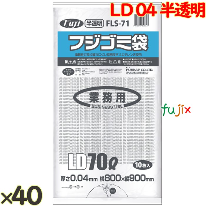フジ ゴミ袋 LD 70L 04 半透明  0.04mm 400枚（10枚×40冊）／ケース FLS-71 4942015625525