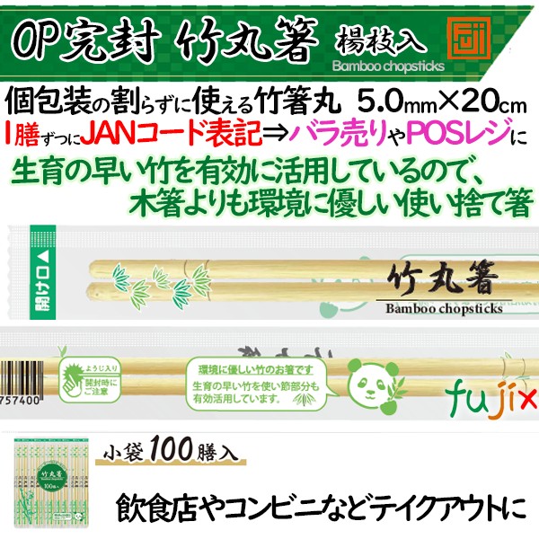 フジ　OP完封　竹丸箸　20cm　楊枝入　4000膳（100膳×40袋）／ケース【業務用 竹箸】【使い捨てお箸】個包装　JANコード有