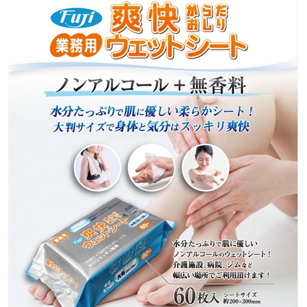 フジ　爽快ウェットシート　身体拭き　おしり拭き　介護　介助