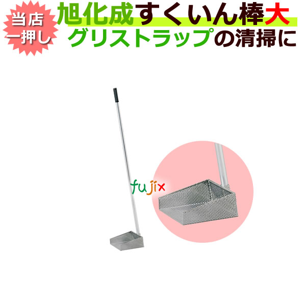 すくいん棒 大 グリーストラップ清掃用品 旭化成プロダクツ