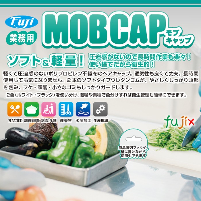 フジ　モブキャップ 24 箱入  ブラック　黒色　2000枚（100枚×20小箱）／ケース　96920 JAN 4942015969209　クリーンキャップ